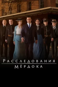 Расследования Мердока 1-18 сезон